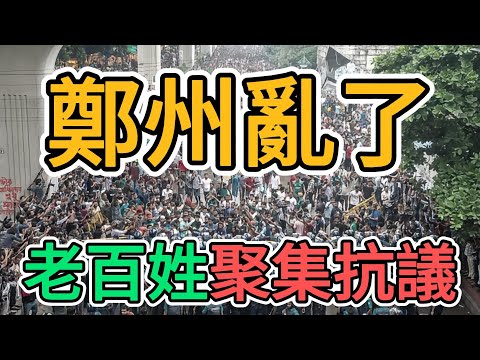 鄭州亂了，大批群眾聚眾抗議！學校倒閉，校長破產跑路，3000名學生淪為流浪漢，數千家長抗議維權！ | 窺探家【爆料频道】