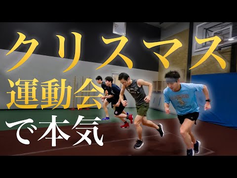 【ガチ勝負】大人のクリスマス運動会