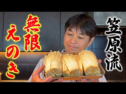 大好評！無限シリーズ第２弾【笠原流 無限えのき】の作り方