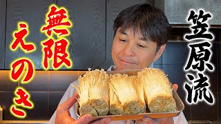 大好評！無限シリーズ第２弾【笠原流 無限えのき】の作り方