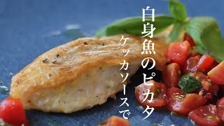 本当に美味しい白身魚のピカタの作り方　基本の魚料理