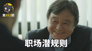 东亚的职场潜规则有多可怕？《10分钟》| 看电影了没