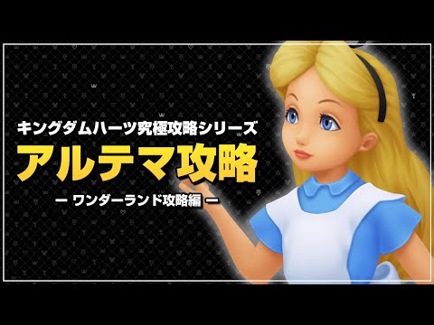 超火力で蹂躙するキングダムハーツ｜アルテマ攻略【キングダムハーツ ファイナルミックス／KHFM】Part5