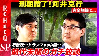 【高橋弘樹vs出所した元法務大臣】安倍・トランプ外交のキーマンが激白！トランプの狙いと石破政権【河井克行vsReHacQ】