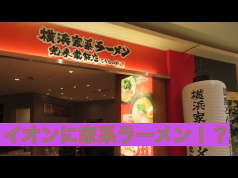 【家系ラーメン】横浜家系ラーメン光来家飯店 イオンモール茨木店#10