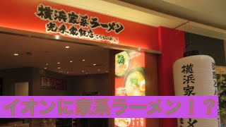 【家系ラーメン】横浜家系ラーメン光来家飯店 イオンモール茨木店#10