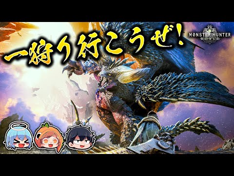 ツドってモンハン！！1【MHW:IB】