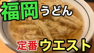 ウエスト　[ごぼう天うどん、かき揚げうどん] 秘密の県民ショーで紹介されました！【福岡グルメ】【福岡うどん】【Japanese food】