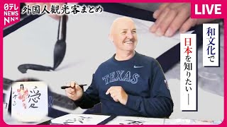 【外国人観光客まとめ】訪日外国人 今年2000万人超！ 人生初の書道体験 / 日本のお正月文化も外国人を魅了 / 外国人旅行者の消費額“過去最高”に　など　ニュースまとめ（日テレNEWS）