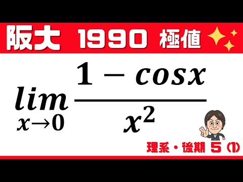 【阪大1990】カンタンとあなどるなかれ！学びあり！ 理系・後期5(1)  大阪大学