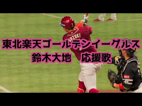 鈴木大地 応援歌(歌詞付き)【東北楽天ゴールデンイーグルス】