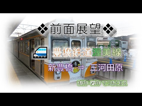 【豊橋鉄道】渥美線 (前面展望) 新豊橋→三河田原