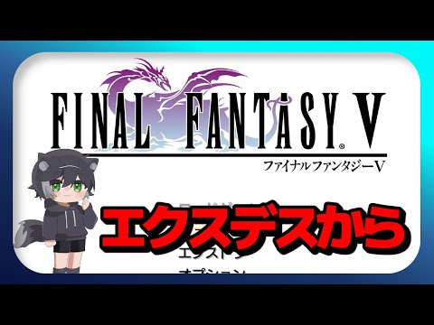 突発で初見FF5やる！エクスデス城からバハムートまで（タイトル編集済）【ファイナルファンタジー5 Final FantasyV】