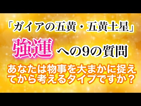 【ガイアの五黄・五黄土星】強運への9の質問