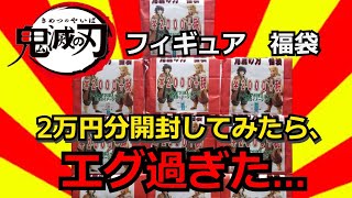 【鬼滅の刃】鬼滅の刃　絆ノ装の福袋を2万円開封してみたら、エグ過ぎた…【福袋】【絆ノ装】【レア景品】