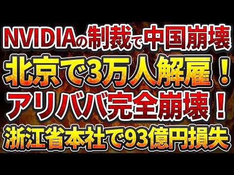 NVIDIAの制裁で中国AI産業崩壊！北京のテック企業で3万人大量解雇へ!アリババ完全崩壊！浙江省本社で93億円損失、従業員3万人追放へ!