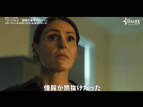 BBC大ヒットの捜査ミステリードラマ、待望の続編が遂に日本上陸！『ヴィジル２　謀略の軍事ドローン』独占日本初配信決定！