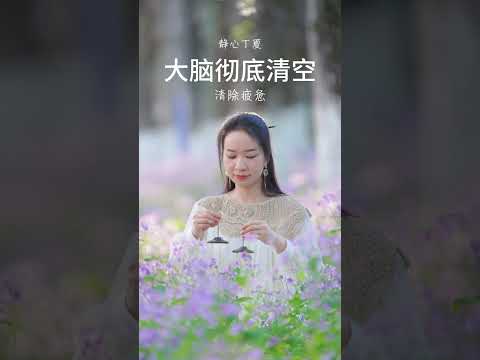 身心疲惫时，静静的聆听，放空心灵，恢复精力 | 音疗 | 焦虑 | 冥想 | 健康