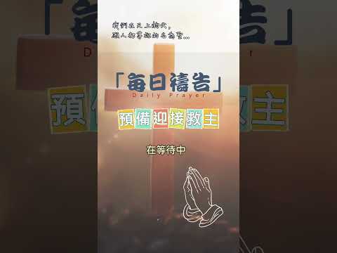 12月20日-每日禱告|預備迎接救主 #禱告 #靈修 #聖經 #基督教