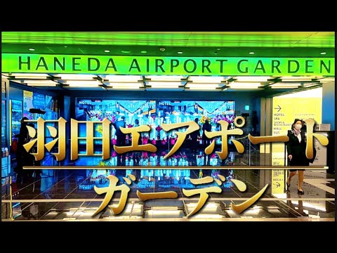 【HANEDA AIRPORT GARDEN】羽田エアポートガーデン開業！！