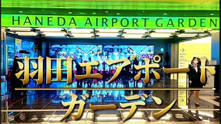 【HANEDA AIRPORT GARDEN】羽田エアポートガーデン開業！！