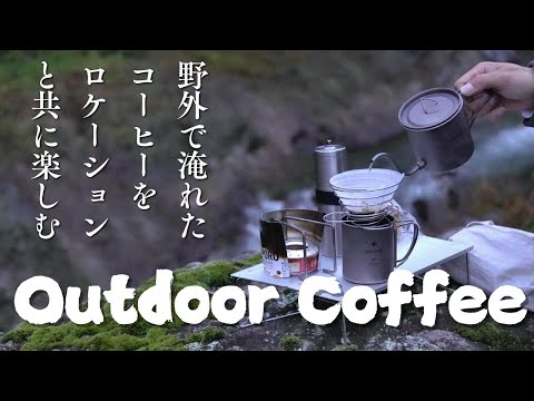 【コーヒー×野外】【コーヒーの楽しみ方】【自然を味わう】コーヒーと自然を味わうために、良いロケーションを求めて野外へ