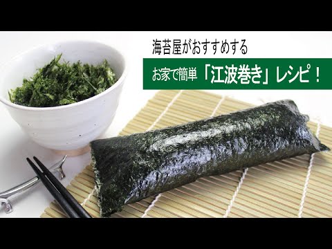 海苔屋がおすすめする「江波巻き」レシピ｜丸徳海苔