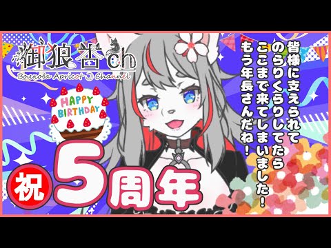 【祝５周年】お誕生日ぱーてぃ‼🐺🎉【2024-09-16】