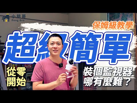 監視器安裝不求人，小朋哥教你拉線接電輕鬆完成！｜抿石子怎麼鑽？｜配電｜明盒｜水電｜WAGO｜教學｜