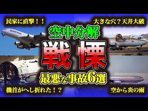 【まとめ】墜落するしかない⁉空中分解した凄まじい航空事故・事件6選