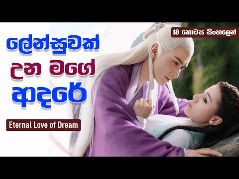 ලේන්සුවක් උන මගේ ආදරේ | Chinese Dream Sinhala Review | 18 කොටස