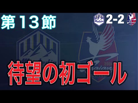 【マッチレビュー】有田待望の山形初ゴール！！懐かしい面々に苦しむも価値あるドロー【2024 J2 第13節 モンテディオ山形vsファジアーノ岡山】