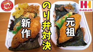 のり弁対決【ほっともっとVSほっかほっか亭】のり弁当