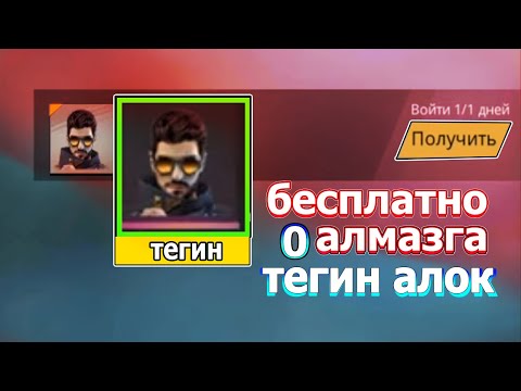 ТЕГИН АЛОК  КАЛАЙ АЛАДЫ АЛОК КАК ВЗЯТ АЛОКА БЕСПЛАТНО ФРИ ФАЕР ҚАЗАҚША ФФ КАЗАКША ФРИ ФАЕР!