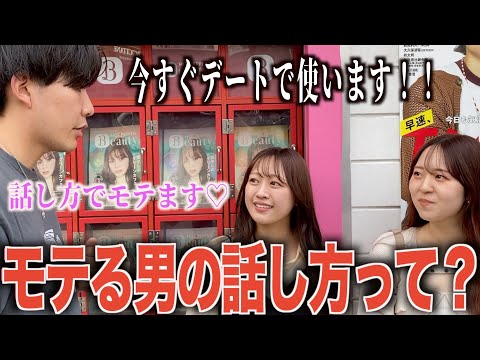 【コミュ力】女子にモテる男の話し方聞いてみた！！