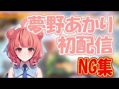 夢野あかり初配信NG集