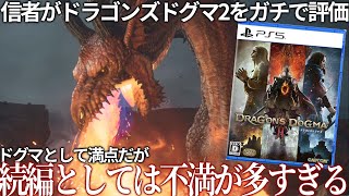 信者がドラゴンズドグマ２をガチで評価すると続編として残念な作品だった。不便＝ドグマらしさとして押し付けられた窮屈な作品..竜憑きの問題も..しかしドグマとしては大満足。愛をもって批判させてもらおう。