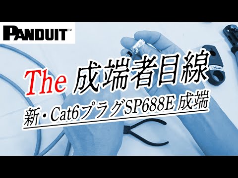 【成端者目線】新・Cat6プラグSP688E成端