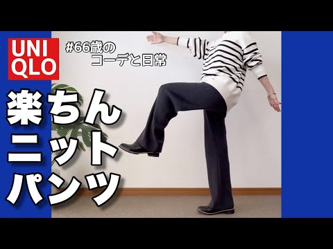 【60代コーデ130】驚きの楽チン綺麗めニットリブパンツ/春先ユニクロパンツコーデ/ユニクロ購入品/60代リアル一週間コーデと日常/ズッキーニ料理