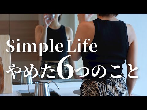 【How to Start a Simple Life】 Six things I stopped doing to live a simple life.