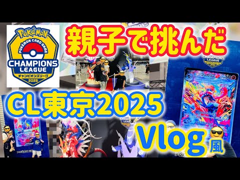 【ポケカ　CL東京】親子で挑んだ2日間をVlog風にしてみた♪