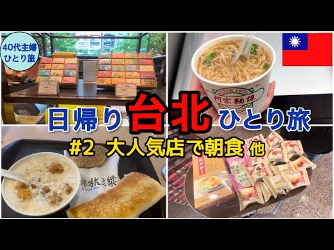 【女ひとり台湾・台北②】24時間で行って帰ってくる台北旅  【滞在16時間 0泊】#40代主婦 #弾丸海外 #阜杭豆漿 #阿宗麺線