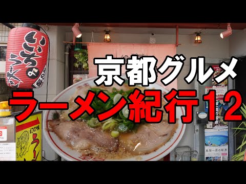 【京都グルメ】京都ラーメン紀行１２　いいちょ