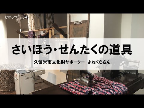 むかしのくらし４　さいほう・せんたくの道具　―　昭和30年のくらしと道具を語る