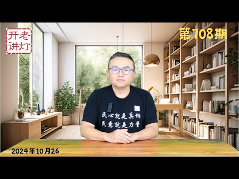 反习大动作：召开四中全会清除新四人帮，张又侠控制三大战区做最后一搏，上海青年上街发动二次白纸革命。《老灯开讲第708期》