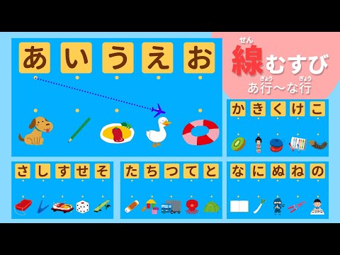 【ひらがな】線でむすんであそぼう！前編【あ行〜な行】知育アニメ　Japanese Hiragana