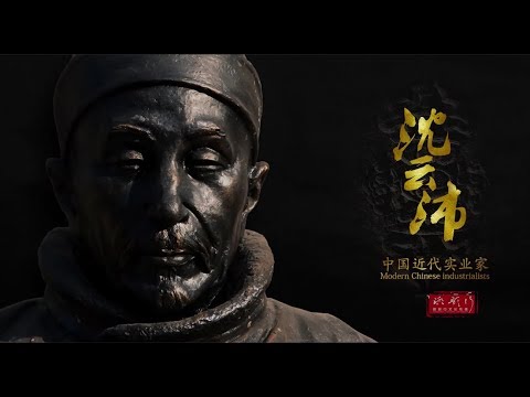 中国（连云港）近代实业家《沈云沛》