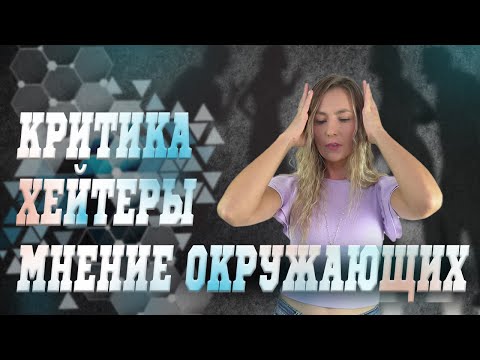 Как перестать бояться осуждения и критики?