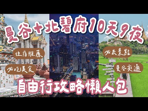 2024泰國曼谷自由行攻略懶人包🇹🇭10天9夜這樣排❗️曼谷美食推薦、必去曼谷景點、曼谷住宿、曼谷交通、恰圖恰市集、喬德夜市一次看(泰國旅遊/泰國自由行/曼谷旅遊/曼谷旅行/泰國曼谷) 2A夫妻