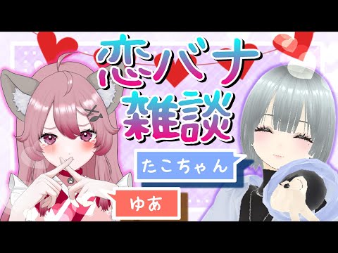 【#雑談 】たこちゃんと恋バナするよおぉぉ♥【#vtuber  #恋バナ 】